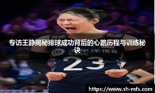 专访王静揭秘排球成功背后的心路历程与训练秘诀