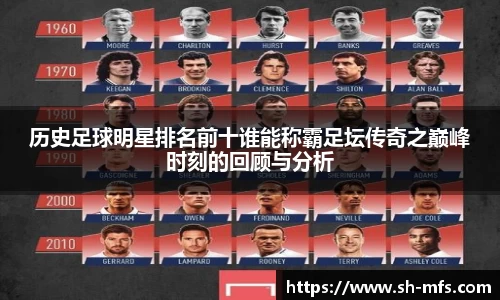 历史足球明星排名前十谁能称霸足坛传奇之巅峰时刻的回顾与分析