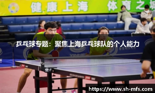 乒乓球专题：聚焦上海乒乓球队的个人能力