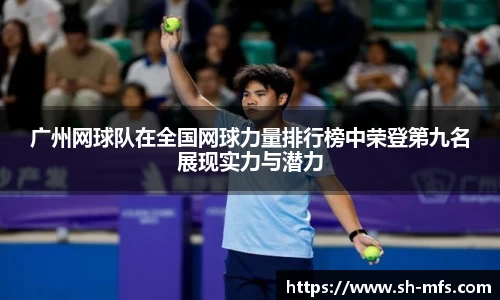 广州网球队在全国网球力量排行榜中荣登第九名展现实力与潜力